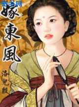 嫁东风