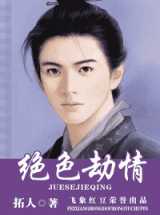 绝色劫情