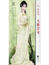 大龄宫女