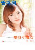 变身小魔女
