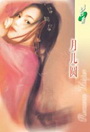 月儿圆
