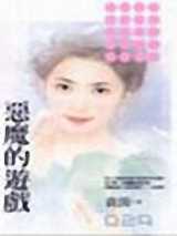 恶魔的游戏