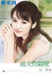 前夫住隔壁