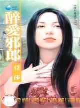 醉爱邪郎