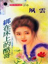 绑在床上的酷哥