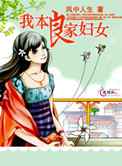 我本良家妇女
