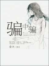 骗中骗