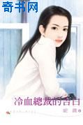 冷血总裁的告白