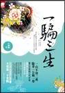 一骗三生