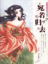 菀若归去