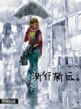 渐行渐远的三年