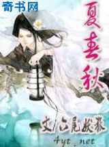 夏春秋
