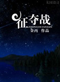 征夺战
