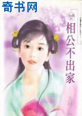 相公不出家