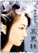 五更转