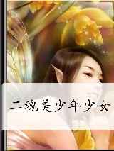 二魂美少年少女