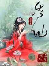 诱仙
