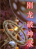 刚龙破神录