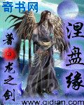 涅盘缘