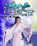 洪荒之本源不朽