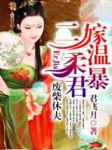废柴休夫：二嫁温柔暴君