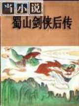 蜀山剑侠后传