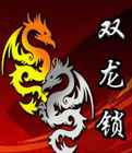双龙锁