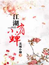江湖有小蝉