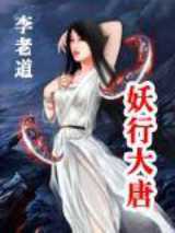 妖行大唐