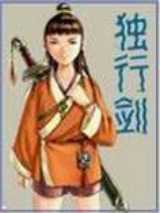 独行剑