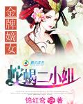 金牌嫡女：蛇蝎二小姐