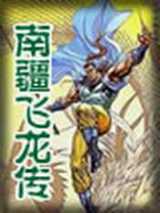 南疆飞龙传