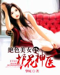 绝色美女的护花神医