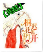 桐花迟迟开