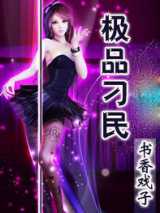 极品刁民