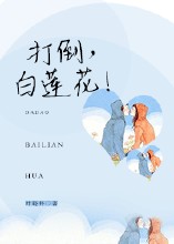 打倒，白莲花！