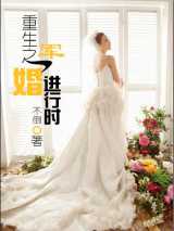 重生之军婚进行时