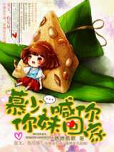 慕少，你妹喊你回家