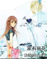 家有班花