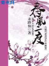 春风二度