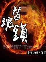 替魂锁