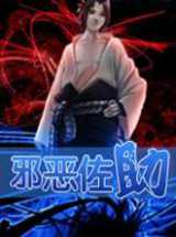 火影之邪恶佐助