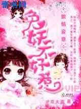 狼情妾意：兔妖不好惹