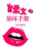 嫖文崩坏手册