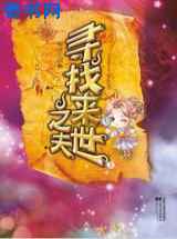 寻找来世之夫
