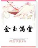 穿越之金玉满堂