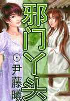 邪门丫头
