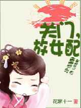 关门，放女配！