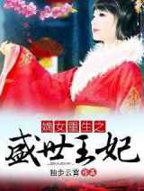 嫡女重生之盛世王妃