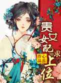 贵女女配求上位